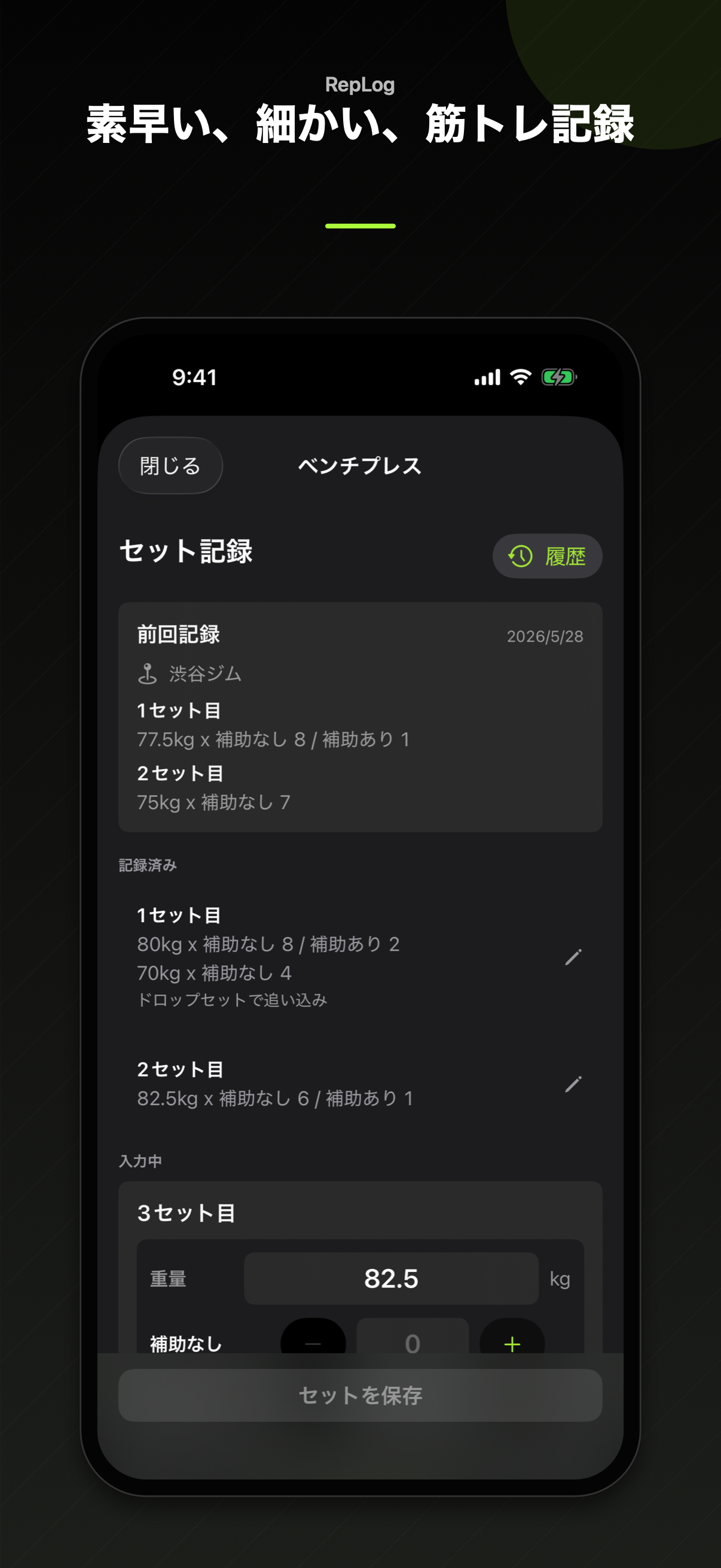 RepLogでセット内容を記録する画面
